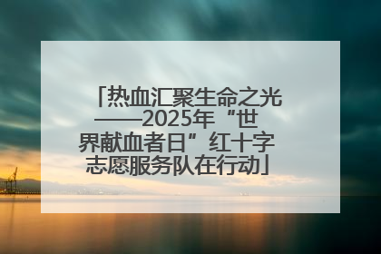 热血汇聚生命之光——2025年“世界献血者日”红十字志愿服务队在行动