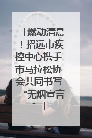 燃动清晨！招远市疾控中心携手市马拉松协会共同书写“无烟宣言”