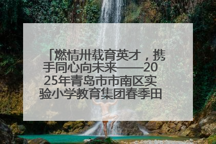 燃情卅载育英才，携手同心向未来——2025年青岛市市南区实验小学教育集团春季田径运动会暨两校区同迎建校30周年活动