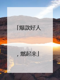 爆款好人，燃起来