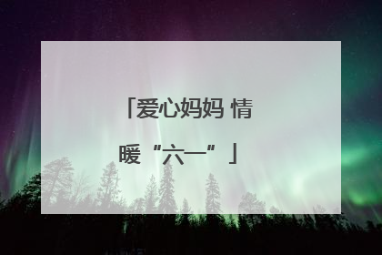 爱心妈妈 情暖“六一”