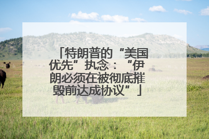 特朗普的“美国优先”执念：“伊朗必须在被彻底摧毁前达成协议”