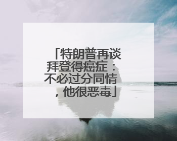 特朗普再谈拜登得癌症：不必过分同情，他很恶毒