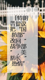 特朗普提议把“国防部”改回“战争部”，美防长“热情”点头，网友吵翻了