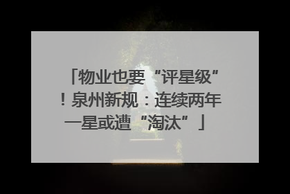物业也要“评星级”！泉州新规：连续两年一星或遭“淘汰”