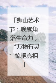 狮山艺术节：唤醒角落生命力，“万物有灵”惊艳亮相