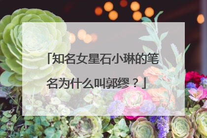 知名女星石小琳的笔名为什么叫郭缪？
