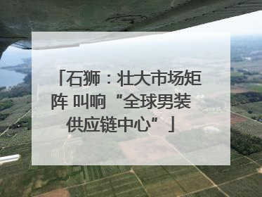 石狮：壮大市场矩阵 叫响“全球男装供应链中心”