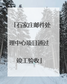 石家庄邮件处理中心项目通过竣工验收