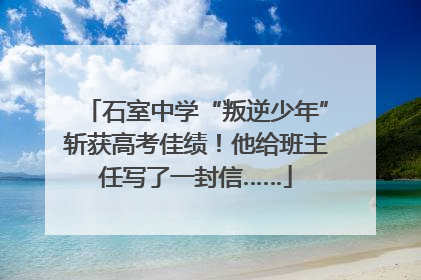 石室中学“叛逆少年”斩获高考佳绩！他给班主任写了一封信……