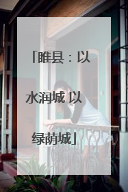 睢县：以水润城 以绿荫城