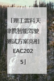 理工雷科天津携智能驾驶测试方案亮相EAC2025