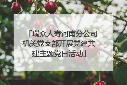 瑞众人寿河南分公司机关党支部开展党建共建主题党日活动