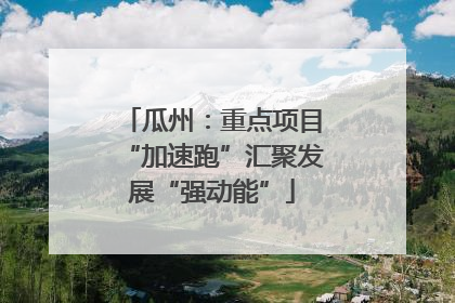 瓜州：重点项目“加速跑”汇聚发展“强动能”