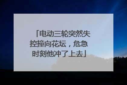 电动三轮突然失控撞向花坛，危急时刻他冲了上去