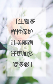 生物多样性保护让美丽宿迁更加多姿多彩