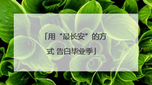 用“最长安”的方式 告白毕业季