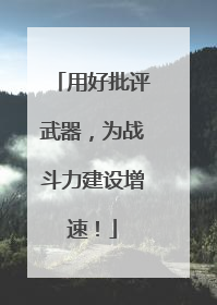 用好批评武器，为战斗力建设增速！