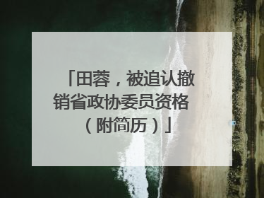 田蓉，被追认撤销省政协委员资格（附简历）
