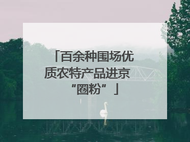 百余种围场优质农特产品进京“圈粉”