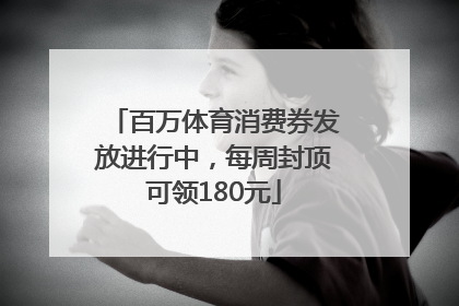 百万体育消费券发放进行中，每周封顶可领180元
