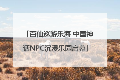 百仙巡游乐海 中国神话NPC沉浸乐园启幕