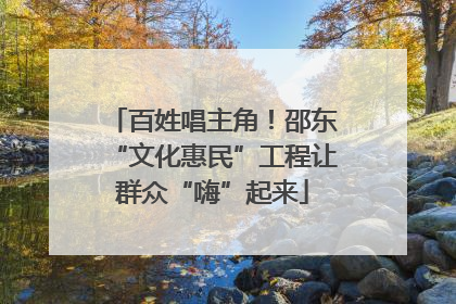 百姓唱主角！邵东“文化惠民”工程让群众“嗨”起来