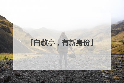 白敬亭，有新身份