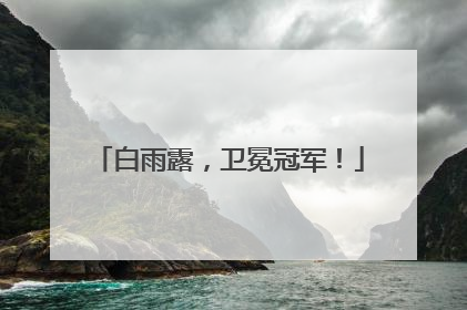 白雨露，卫冕冠军！