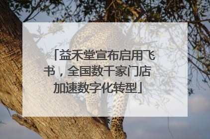 益禾堂宣布启用飞书，全国数千家门店加速数字化转型