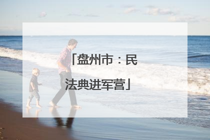 盘州市：民法典进军营
