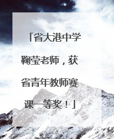 省大港中学鞠莹老师，获省青年教师赛课一等奖！