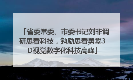 省委常委、市委书记刘非调研思看科技，勉励思看勇攀3D视觉数字化科技高峰