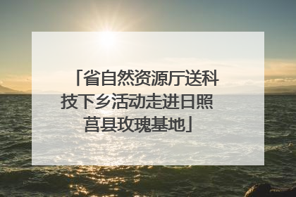 省自然资源厅送科技下乡活动走进日照莒县玫瑰基地