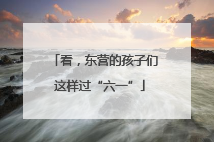看，东营的孩子们这样过“六一”