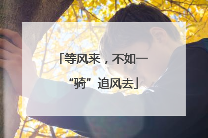 等风来，不如一“骑”追风去