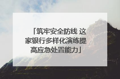 筑牢安全防线 这家银行多样化演练提高应急处置能力