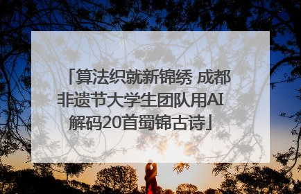算法织就新锦绣 成都非遗节大学生团队用AI解码20首蜀锦古诗