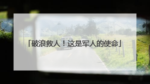 破浪救人！这是军人的使命