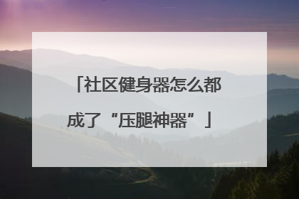 社区健身器怎么都成了“压腿神器”