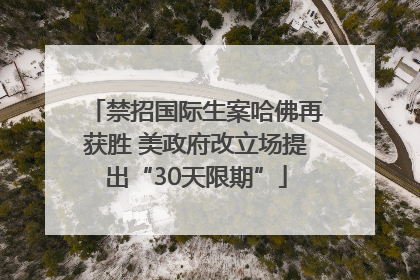 禁招国际生案哈佛再获胜 美政府改立场提出“30天限期”