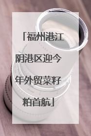 福州港江阴港区迎今年外贸菜籽粕首航