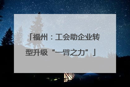 福州：工会助企业转型升级“一臂之力”