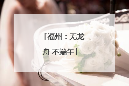 福州：无龙舟 不端午