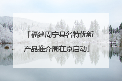 福建周宁县名特优新产品推介周在京启动