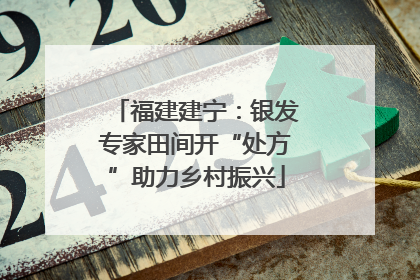 福建建宁：银发专家田间开“处方”助力乡村振兴