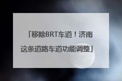移除BRT车道！济南这条道路车道功能调整