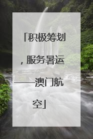 积极筹划，服务暑运——澳门航空