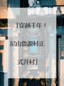 穿越千年！尼山鲁源村正式开村