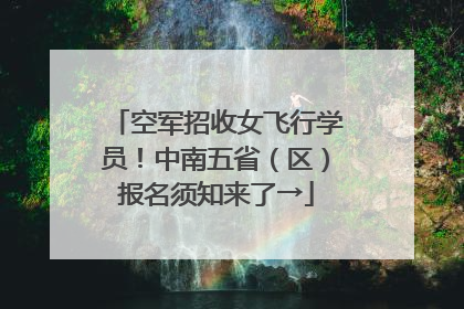 空军招收女飞行学员！中南五省（区）报名须知来了→